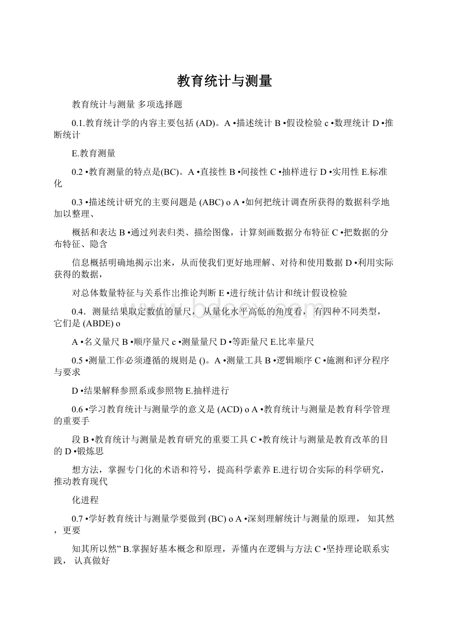 教育统计与测量Word文档格式.docx_第1页