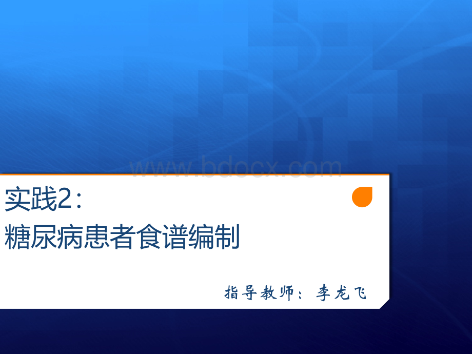 实践2：糖尿病患者食谱编制.ppt