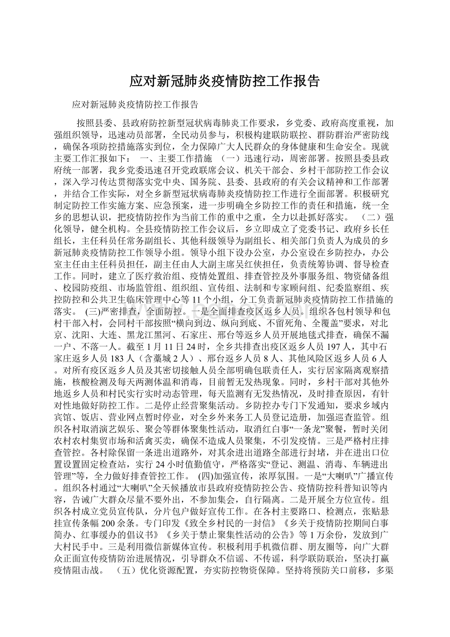 应对新冠肺炎疫情防控工作报告Word格式文档下载.docx_第1页