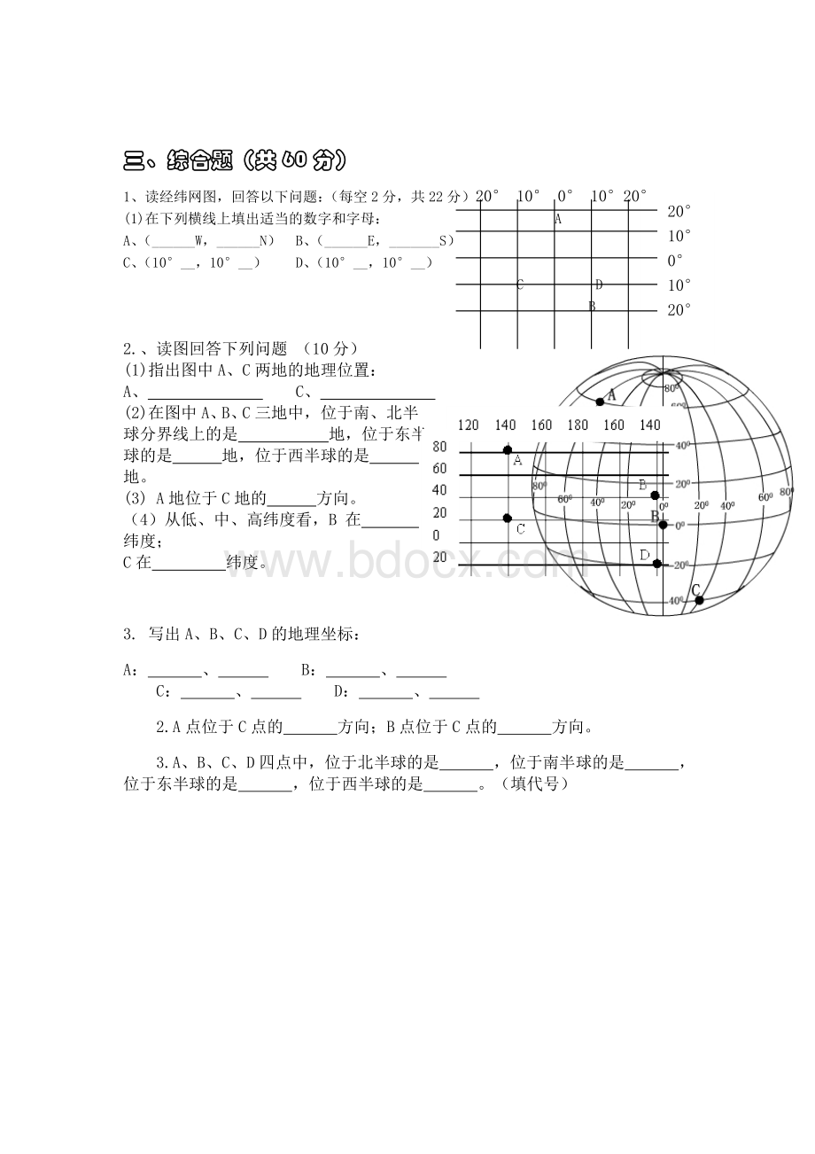 地球与地球仪测试题(确定).doc_第2页