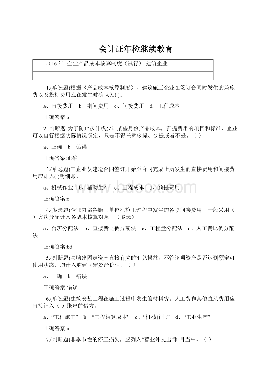 会计证年检继续教育Word格式文档下载.docx_第1页