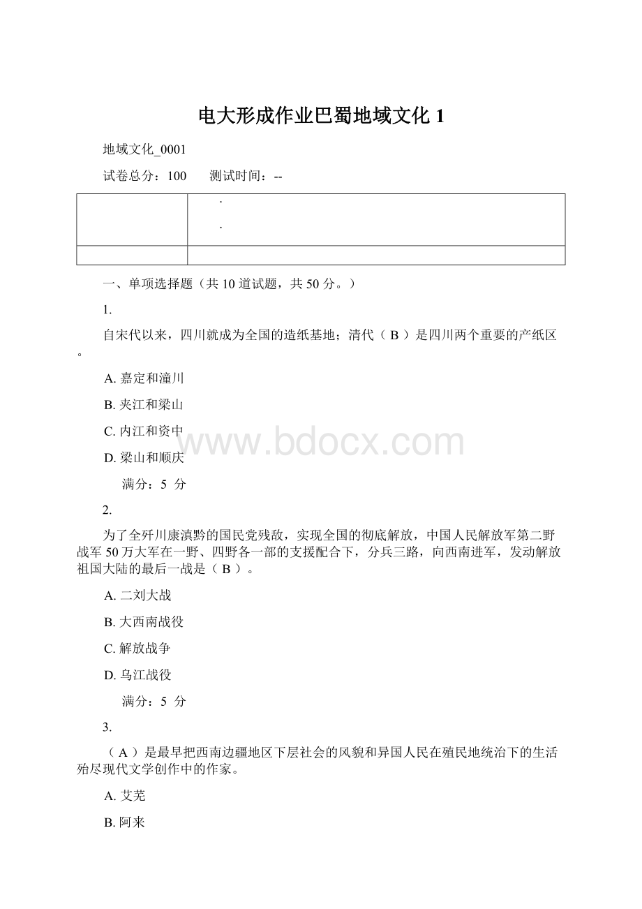 电大形成作业巴蜀地域文化1Word文档下载推荐.docx_第1页