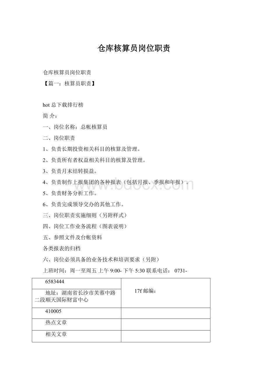 仓库核算员岗位职责Word文件下载.docx_第1页