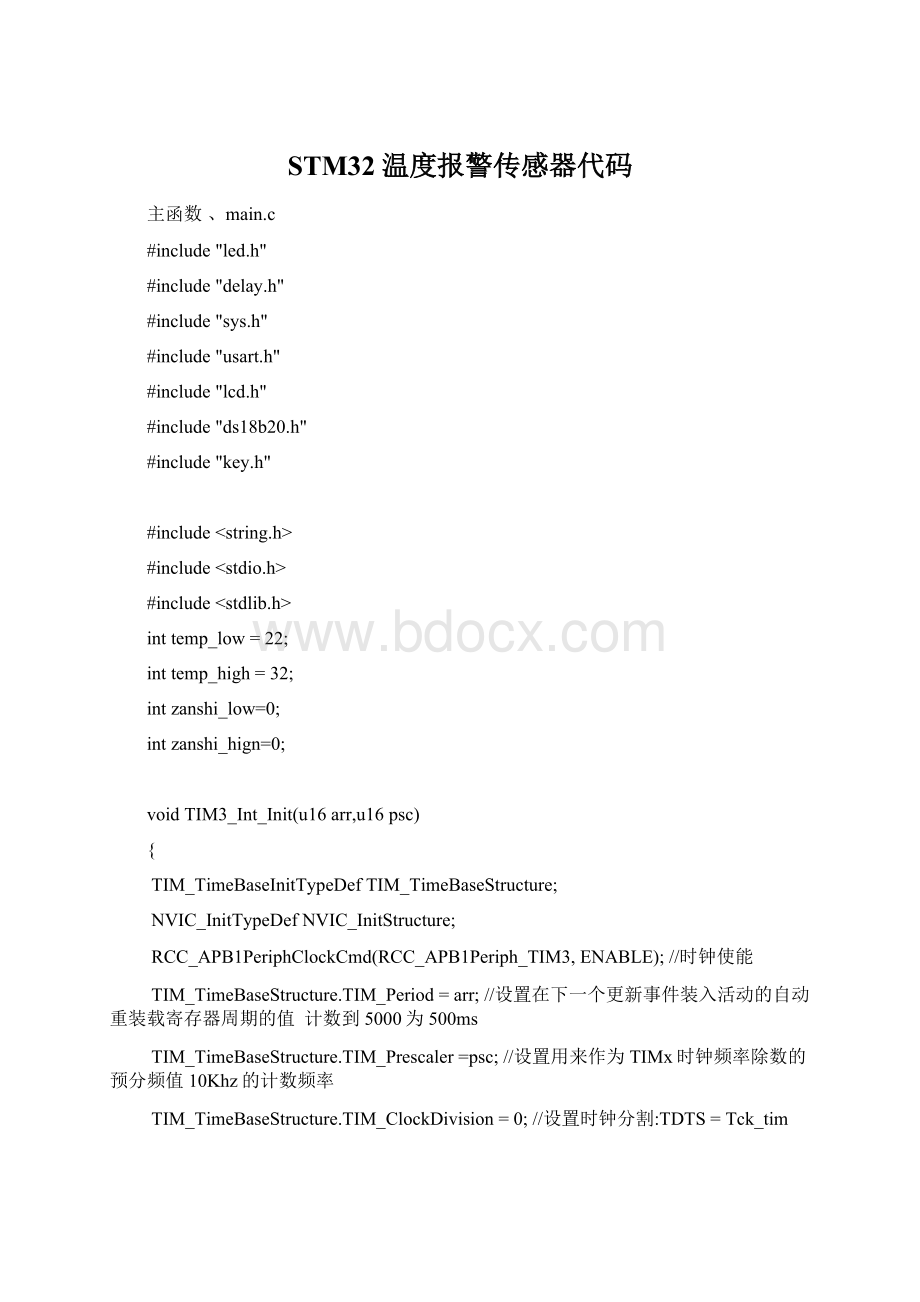 STM32温度报警传感器代码Word格式.docx_第1页