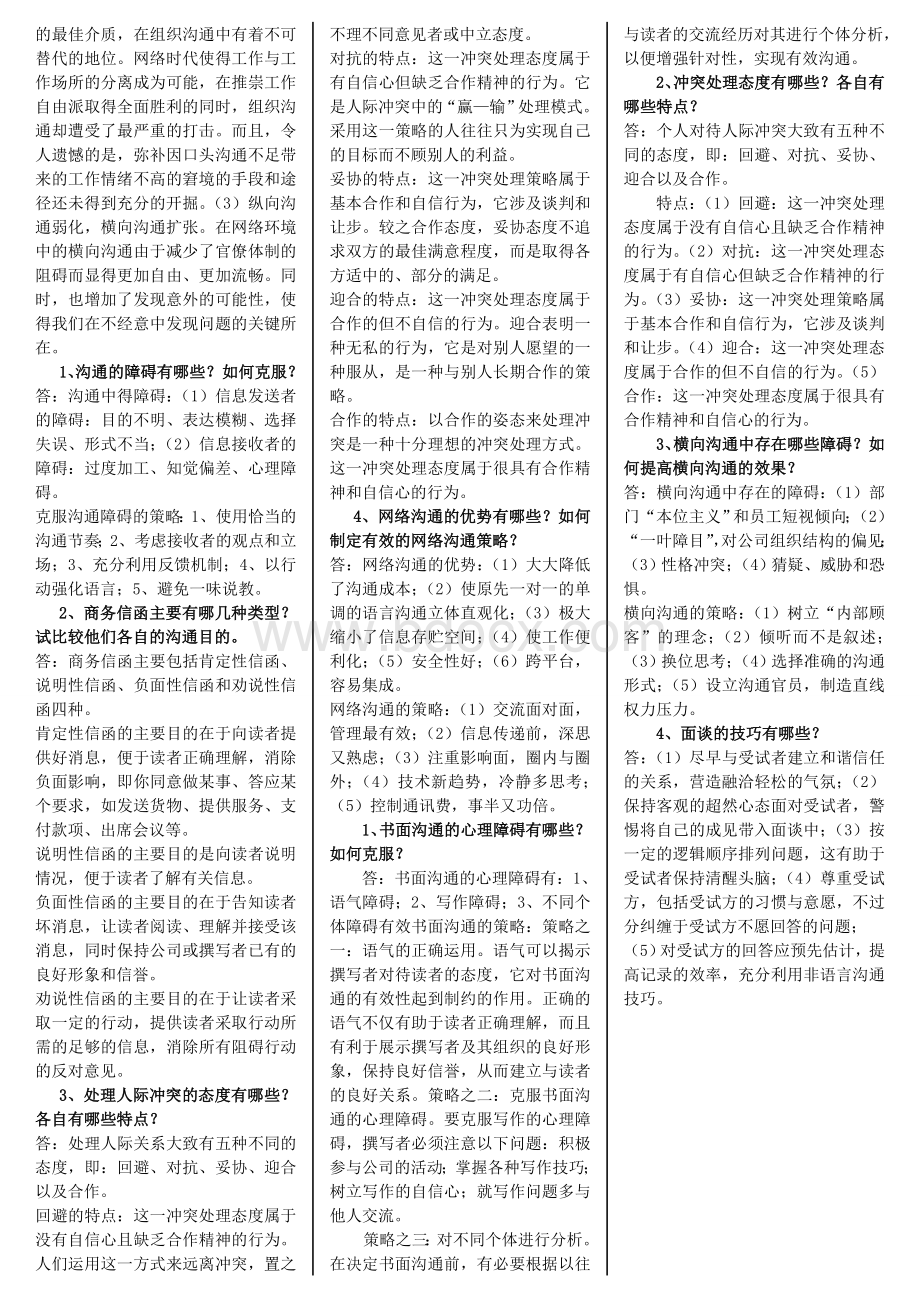 管理沟通课程期末复习题及参考答案Word格式.doc_第3页