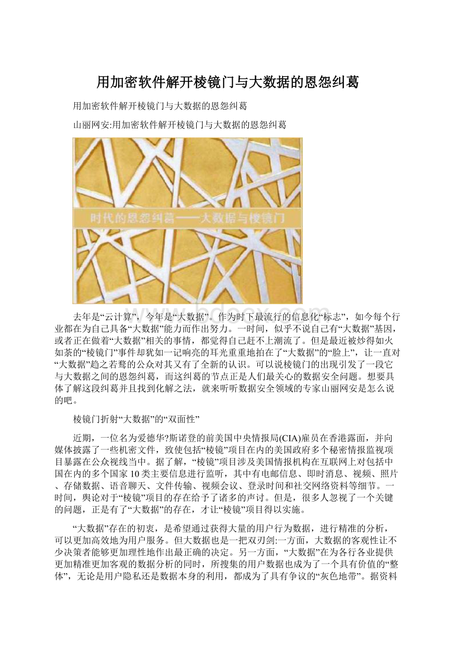 用加密软件解开棱镜门与大数据的恩怨纠葛Word文档格式.docx