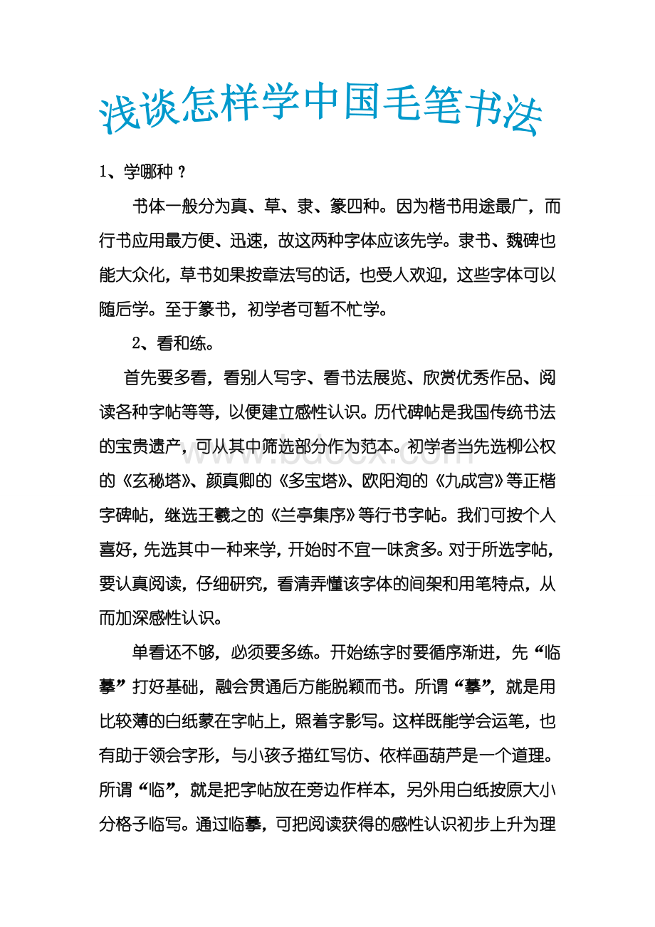 浅谈怎样学中国毛笔书法.doc_第1页