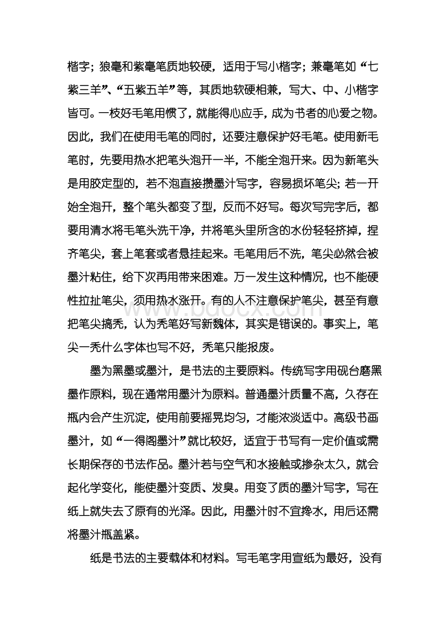 浅谈怎样学中国毛笔书法.doc_第3页