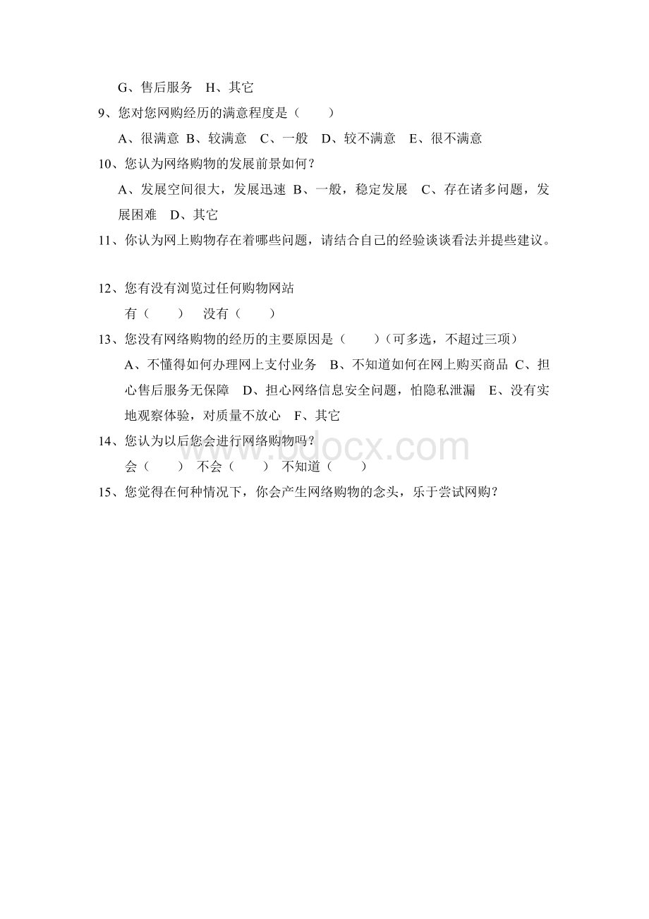 大学生网络购物调查方案及问卷.doc_第3页