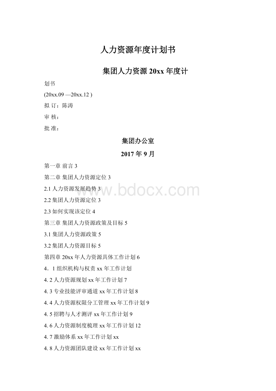 人力资源年度计划书Word文档格式.docx_第1页