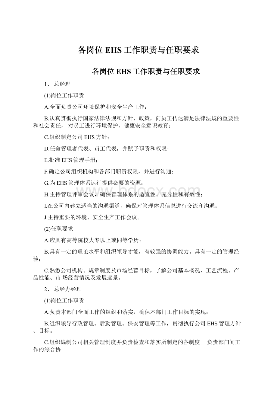 各岗位EHS工作职责与任职要求Word格式文档下载.docx