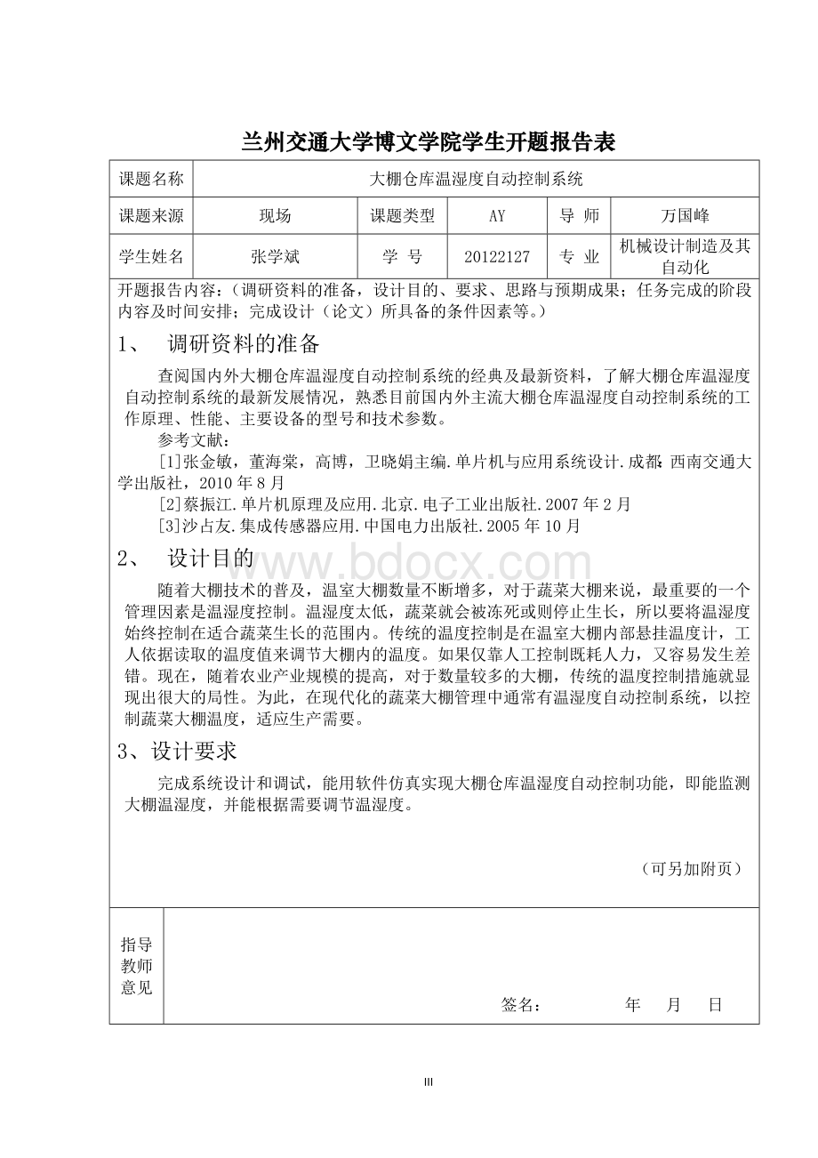 三稿大棚仓库温湿度自动控制系统的毕业设计.docx_第3页