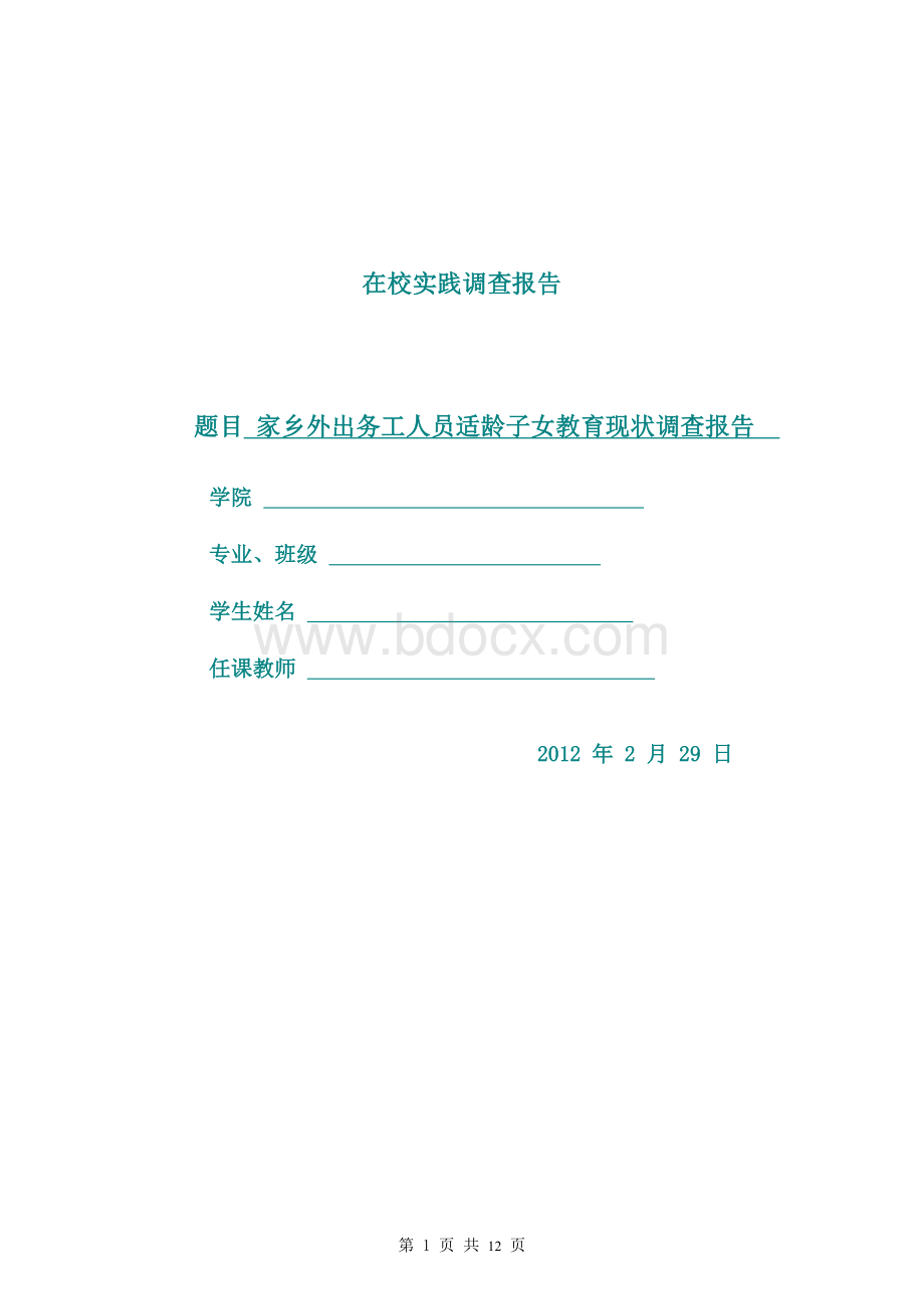 毛概社会实践调查报告Word下载.docx