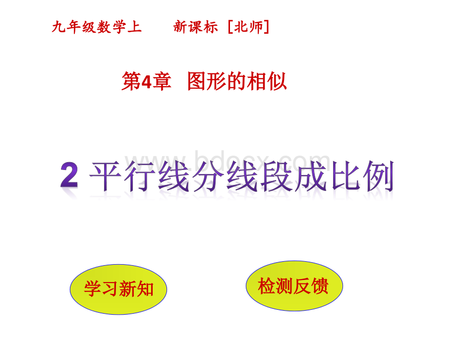 4.2《平行线分线段成比例》优质课获奖ppt课件PPT格式课件下载.pptx