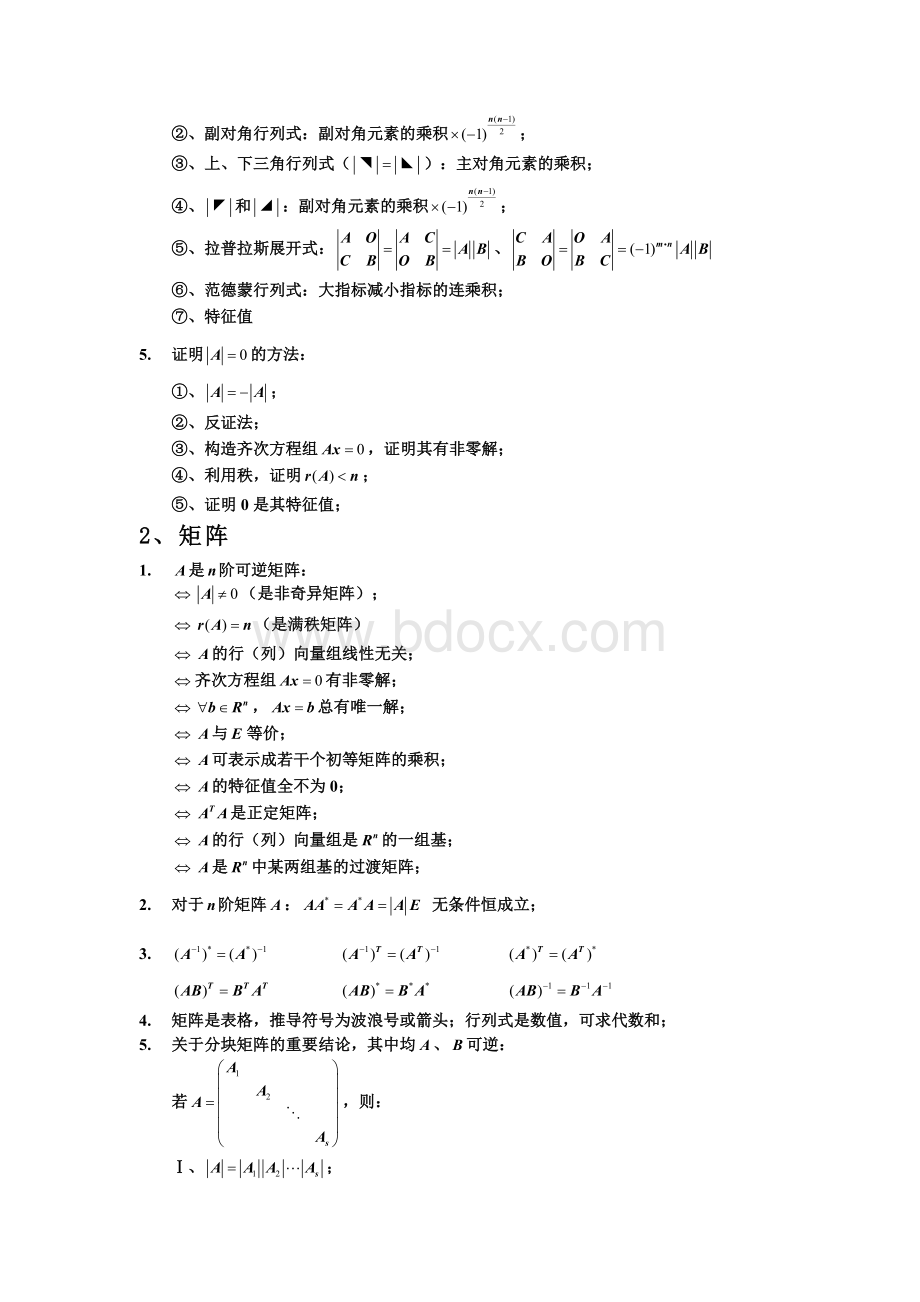 大学线性代数必过复习资料Word文件下载.doc_第2页