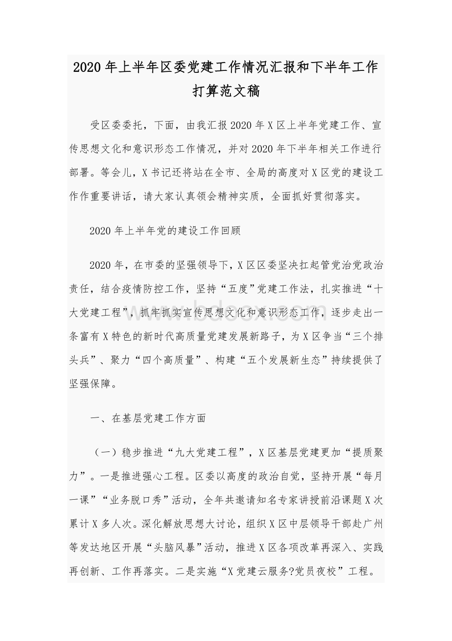 2020年上半年区委党建工作情况汇报和下半年工作打算范文稿.docx_第1页