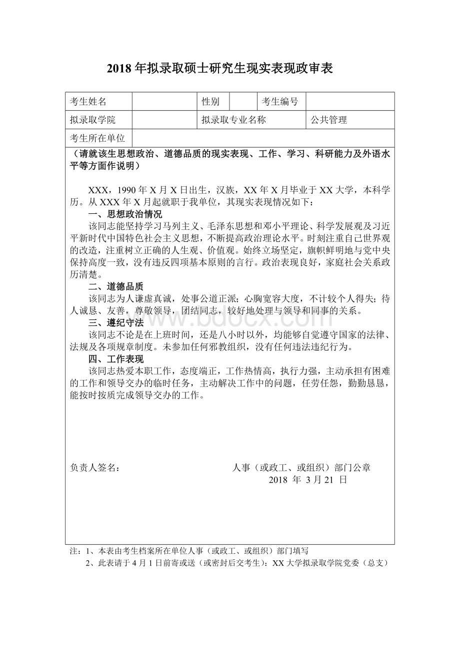 拟录取硕士研究生现实表现政审表Word格式.doc_第1页