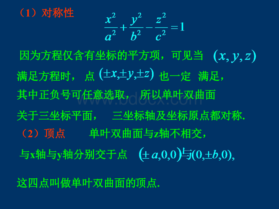 单叶双曲面PPT文件格式下载.ppt_第2页