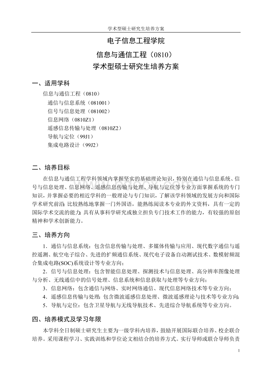 北航信息与通信工程硕士生培养方案.doc_第1页