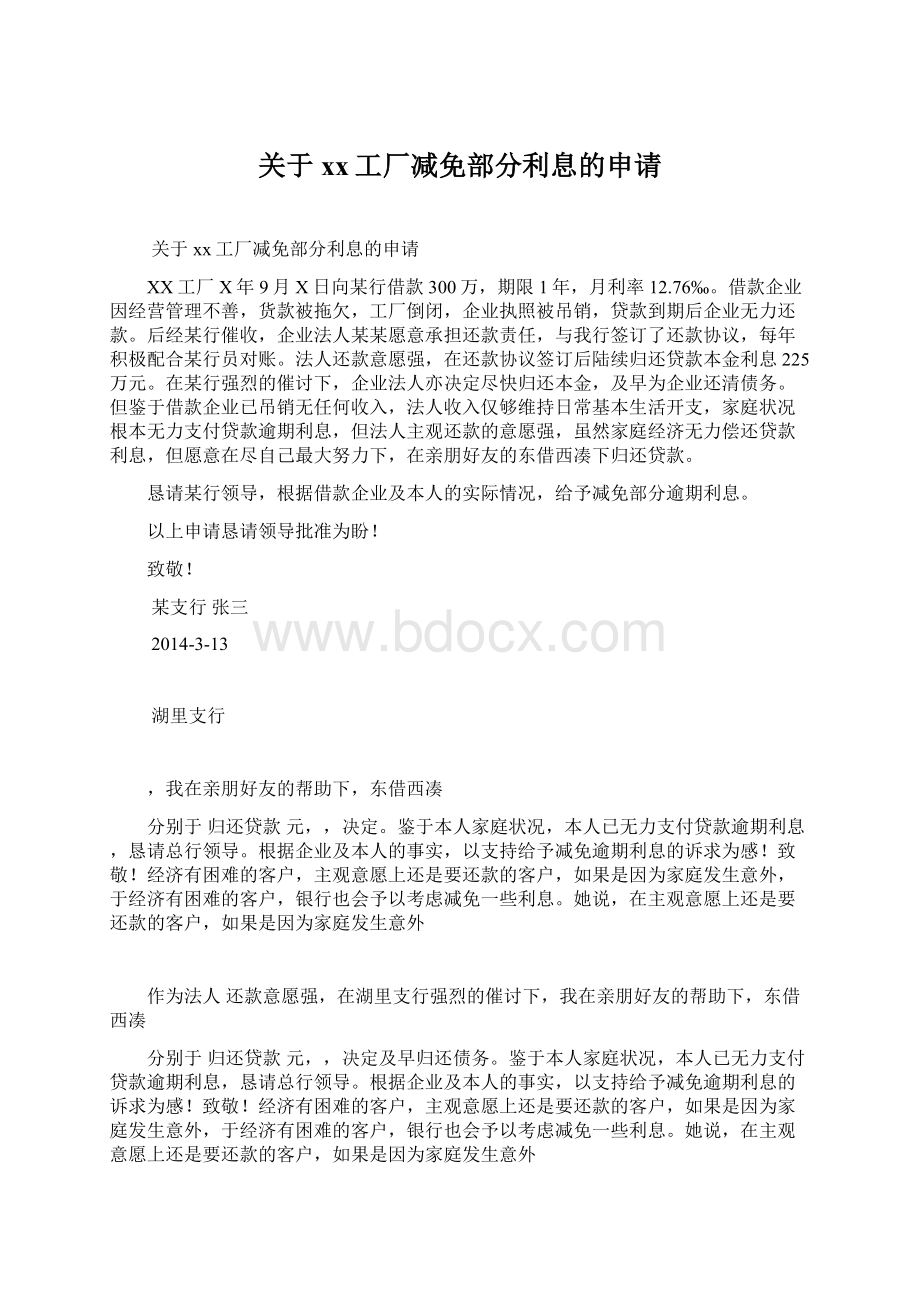 关于xx工厂减免部分利息的申请Word文件下载.docx_第1页