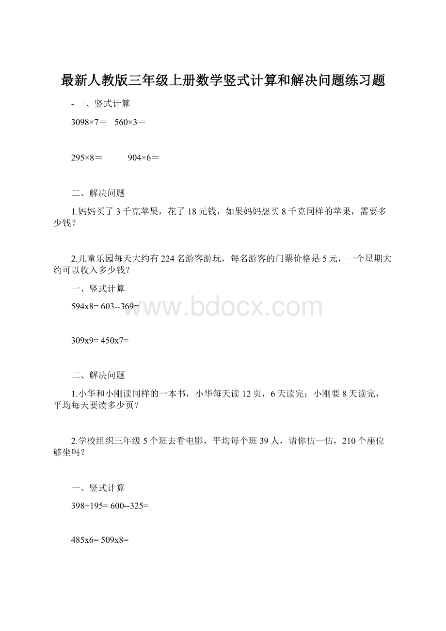 最新人教版三年级上册数学竖式计算和解决问题练习题Word文档格式.docx