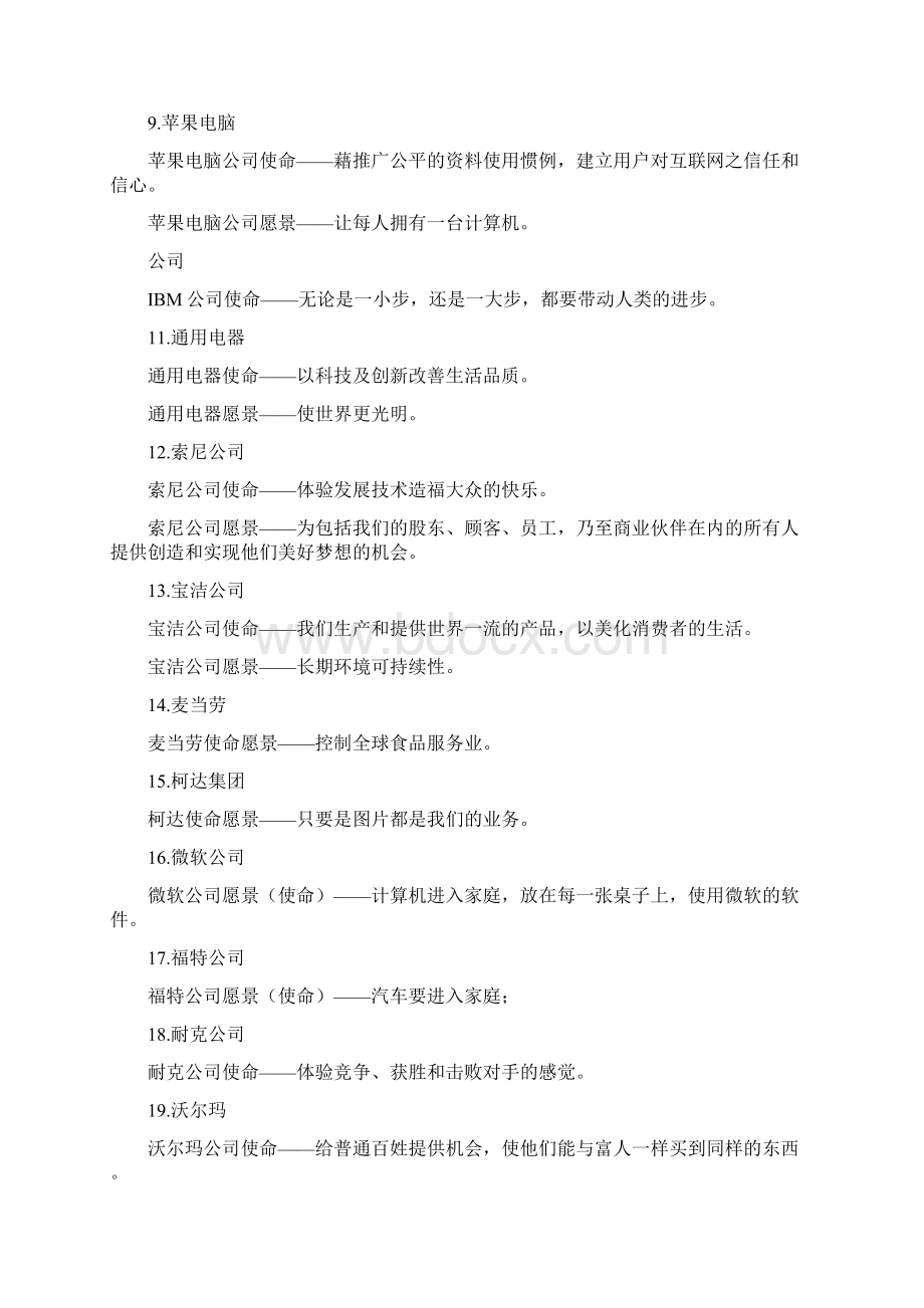 家优秀企业愿景使命集锦Word格式.docx_第2页