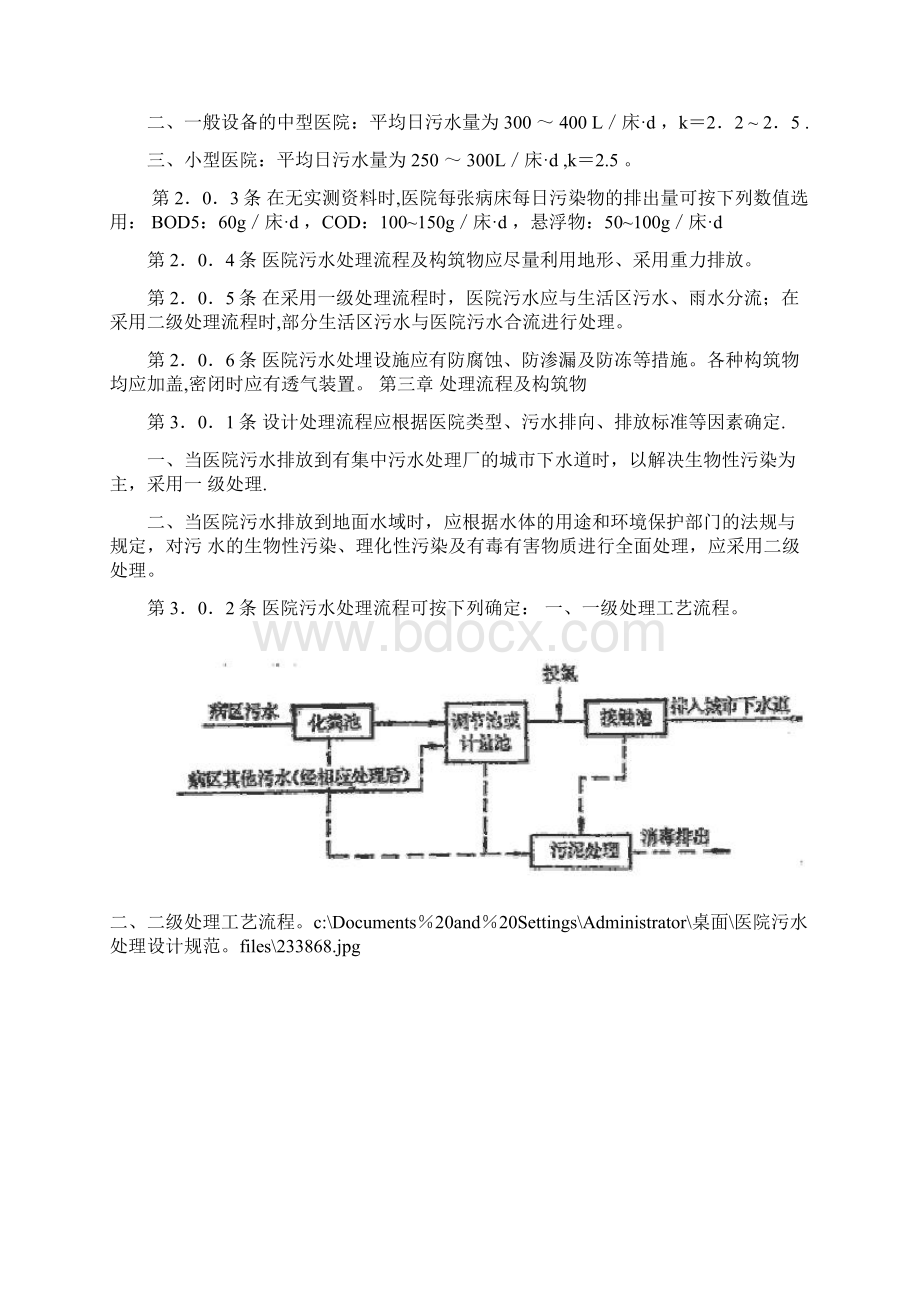 医院的污水处理设计要求规范标准Word文件下载.docx_第2页