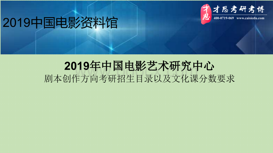 中国电影艺术研究中心剧本创作方向考研招生目录以及文化课分数要求.pptx