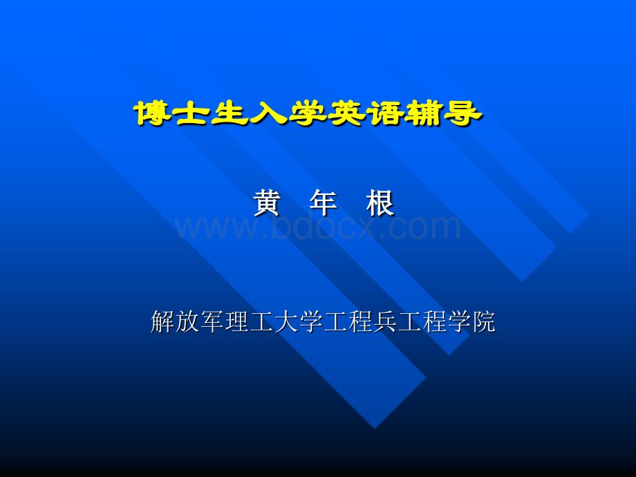 博士生入学英语辅导(词汇和短语)PPT推荐.ppt_第1页