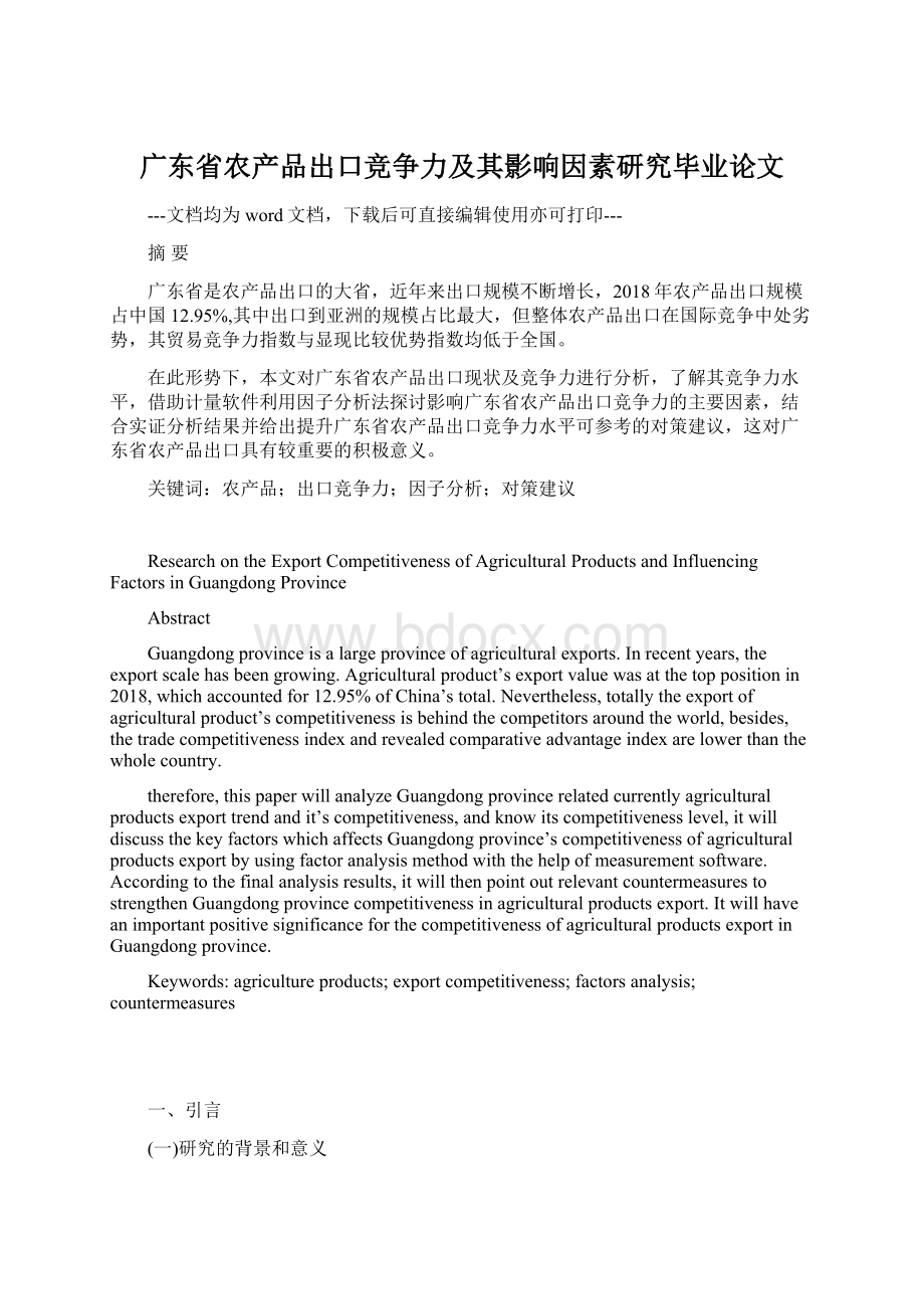 广东省农产品出口竞争力及其影响因素研究毕业论文.docx_第1页