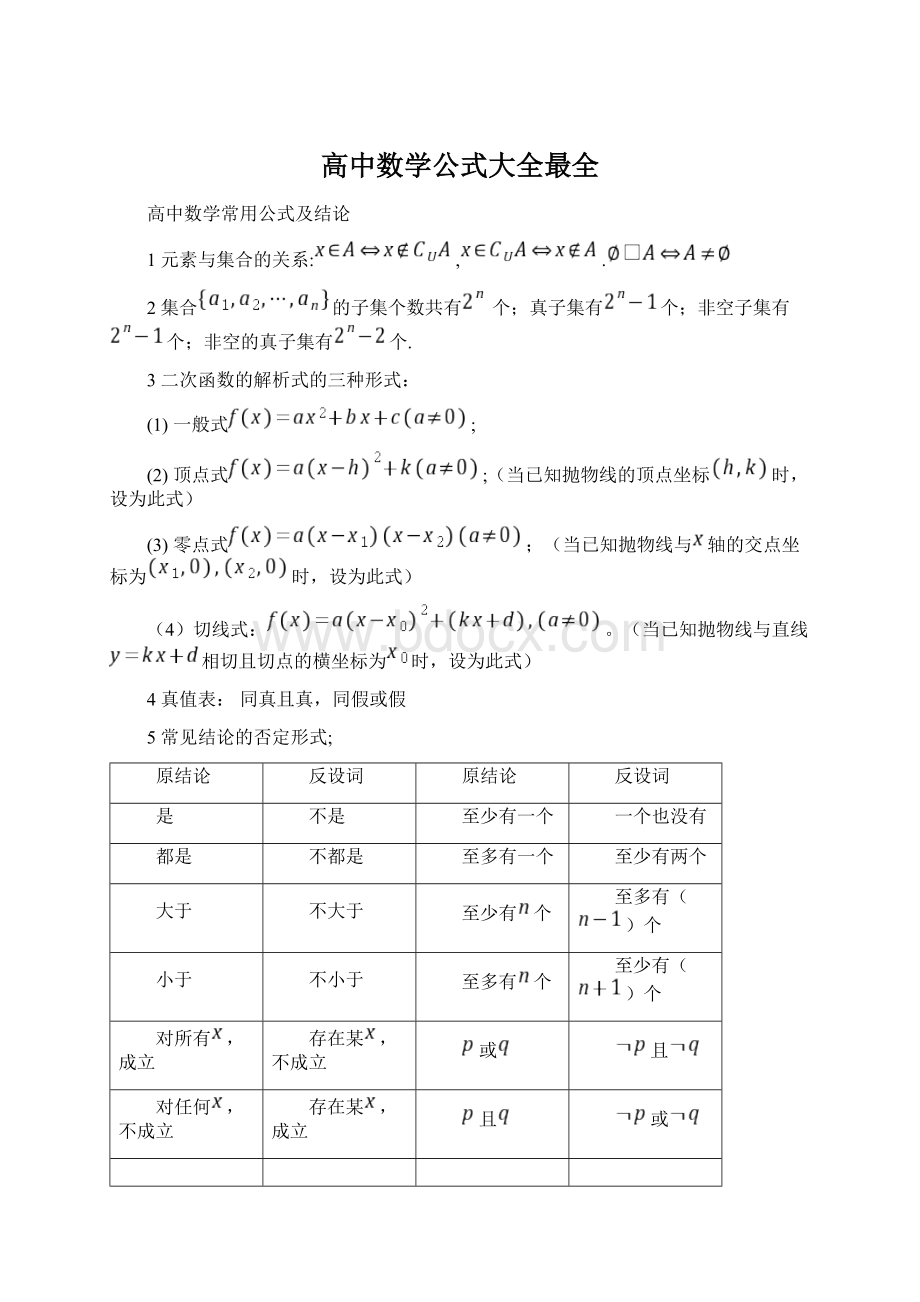 高中数学公式大全最全Word格式文档下载.docx