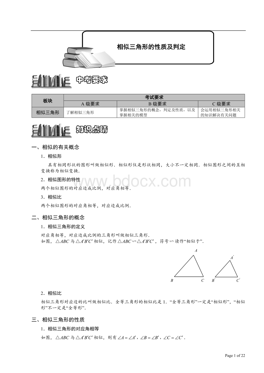 12.2.2相似三角形的性质及判定.doc