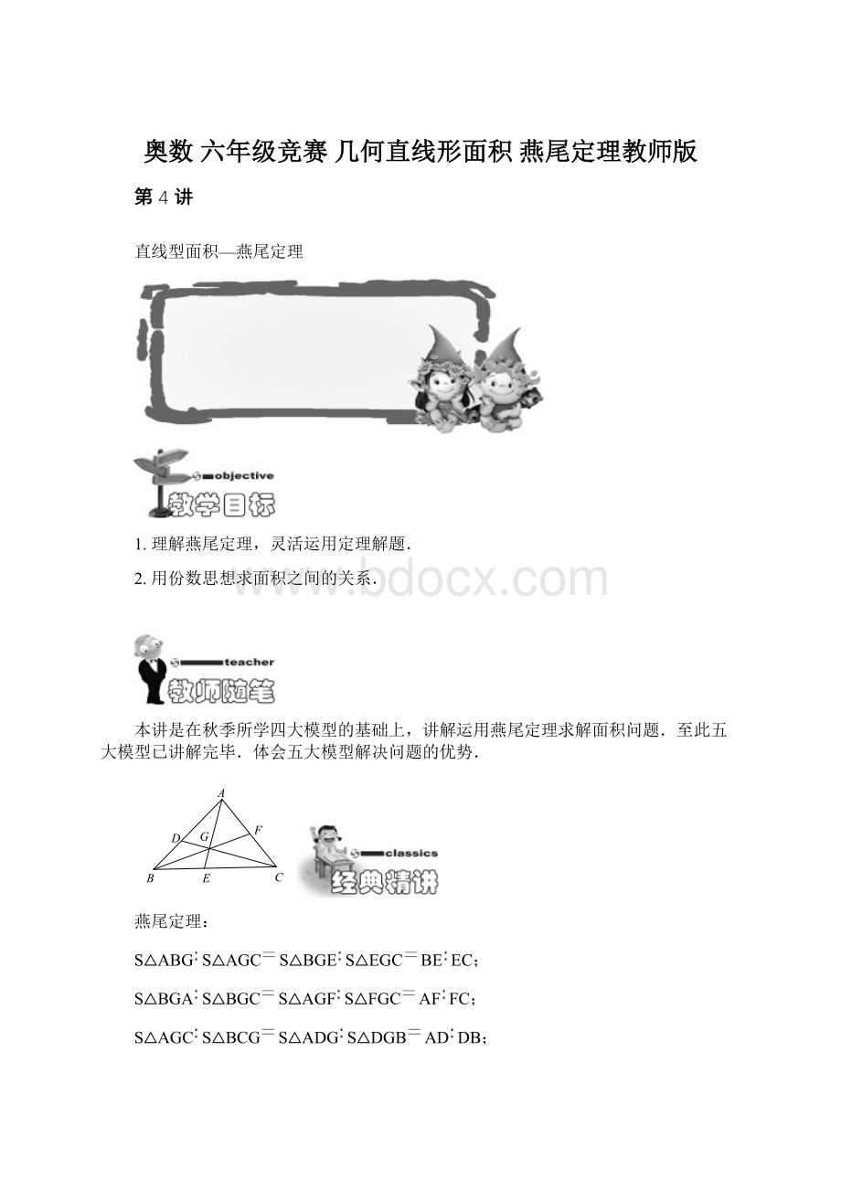 奥数 六年级竞赛 几何直线形面积 燕尾定理教师版.docx_第1页