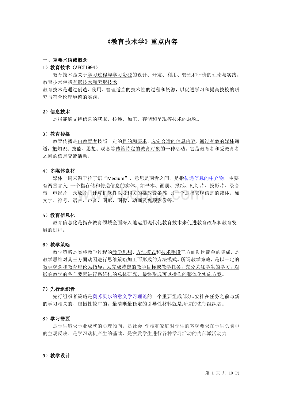 教育技术学复习资料Word文档下载推荐.doc_第1页