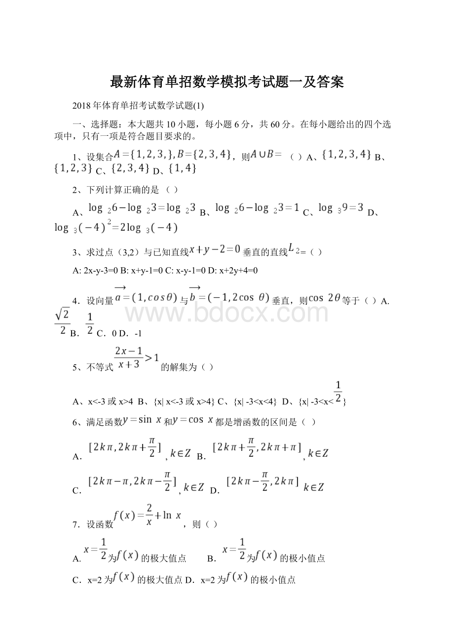 最新体育单招数学模拟考试题一及答案.docx_第1页