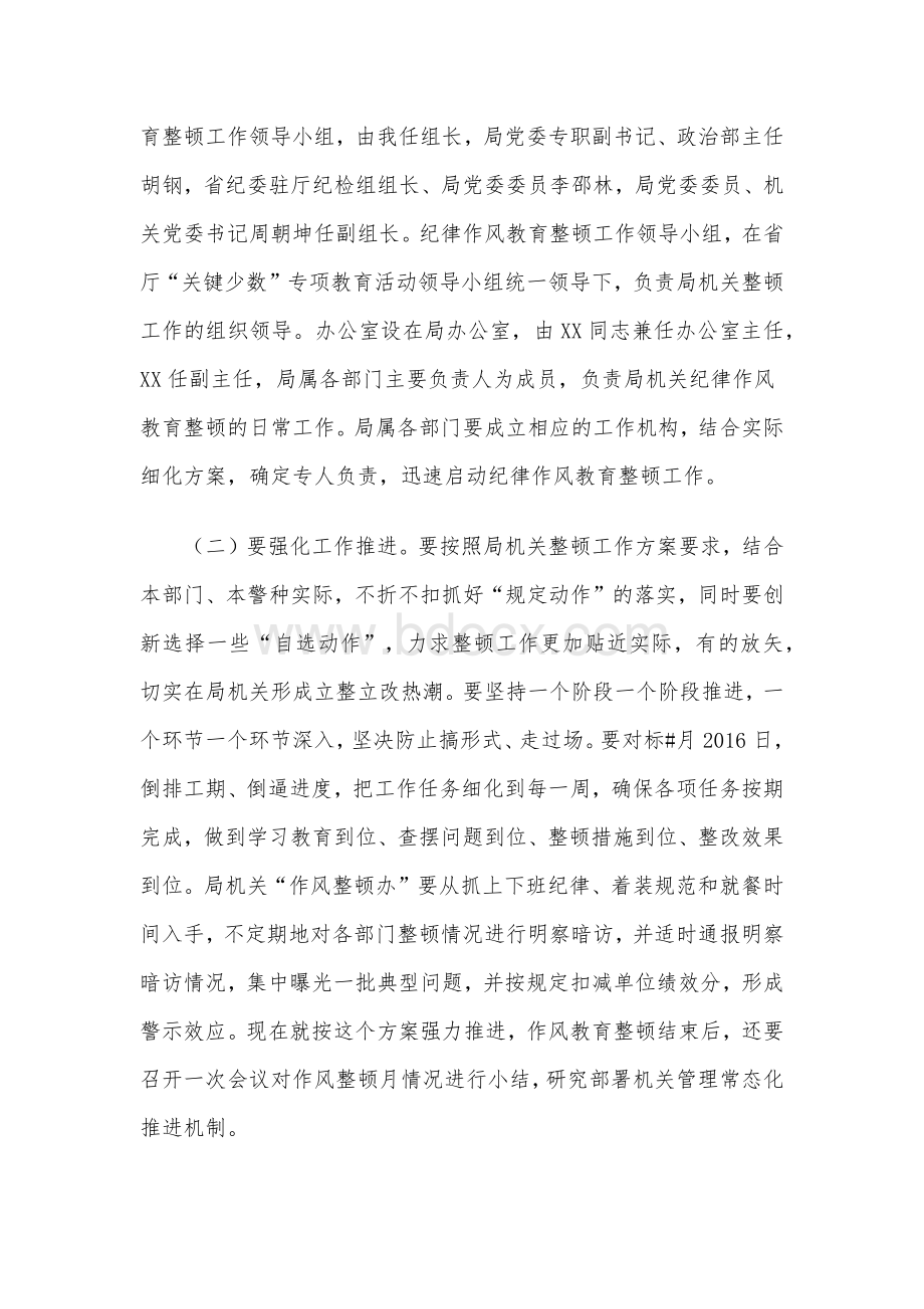 2020年整顿动员会纪律作风教育上发表的讲话2600字范文.docx_第3页