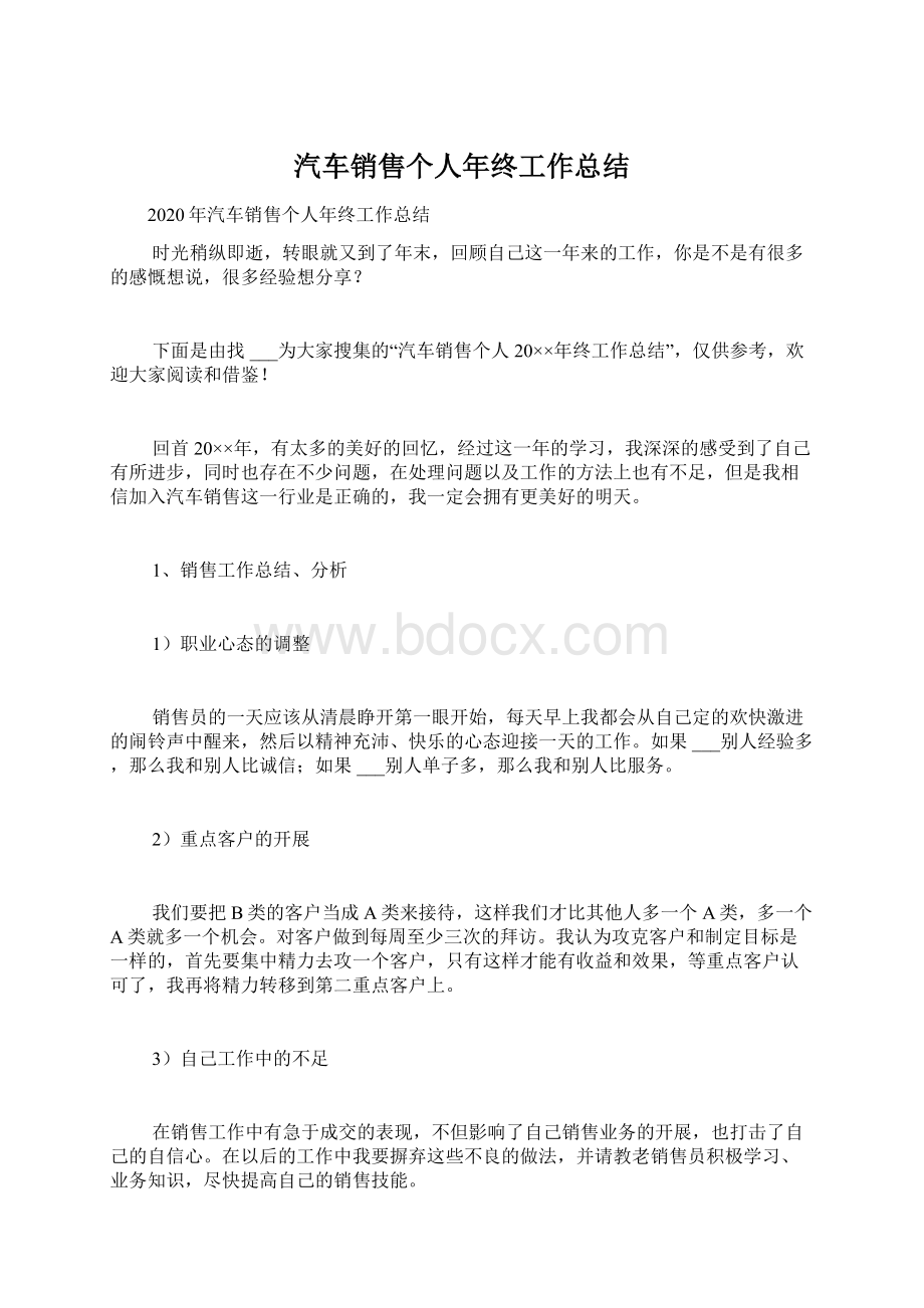 汽车销售个人年终工作总结Word文档下载推荐.docx