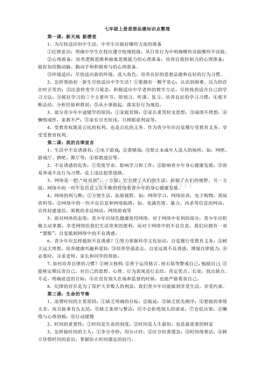 人教版七年级上册思想品德知识点汇总Word文档格式.doc