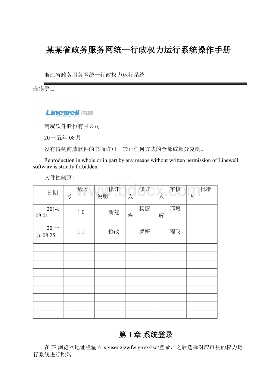 某某省政务服务网统一行政权力运行系统操作手册Word文件下载.docx_第1页