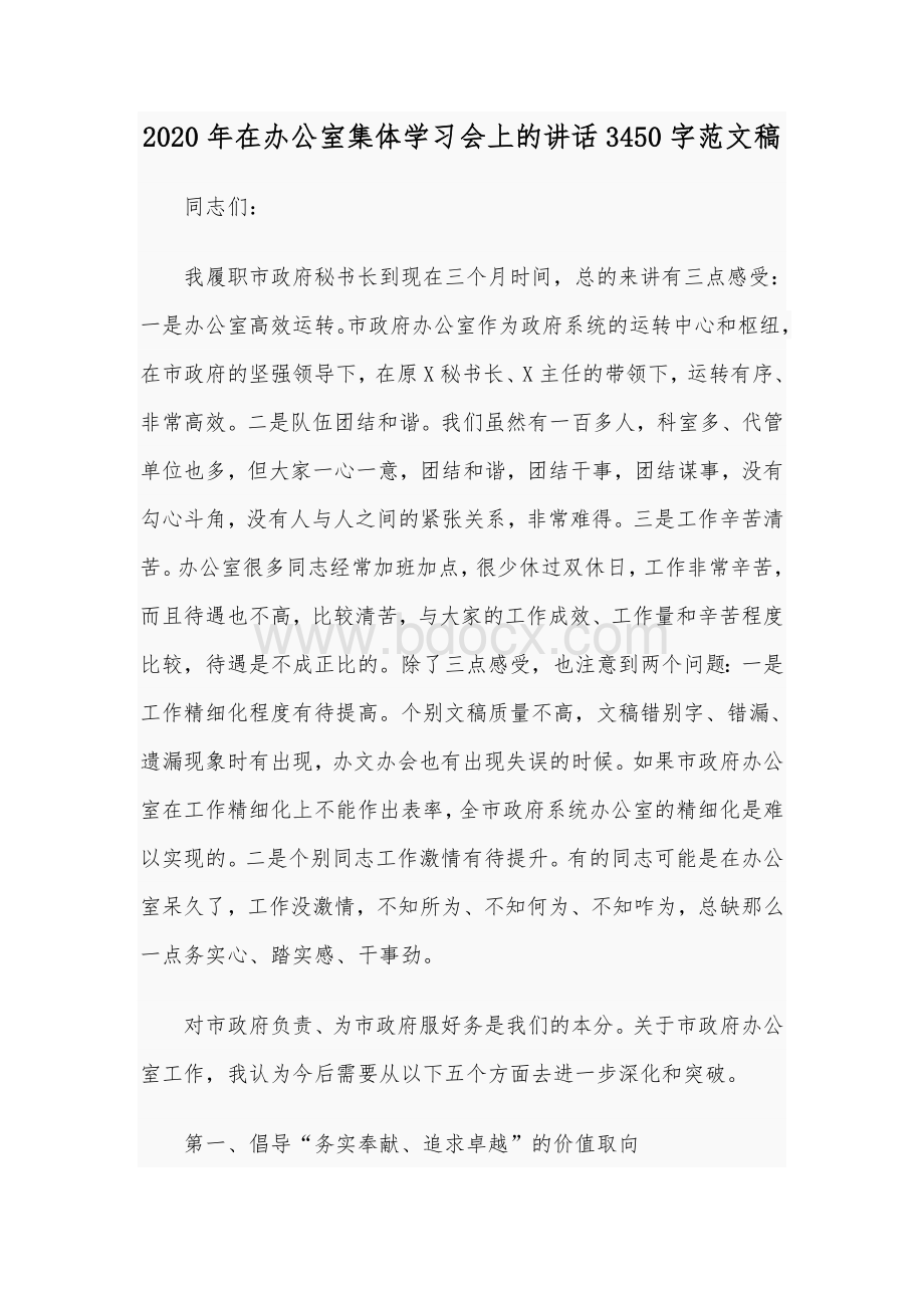 2020年在办公室集体学习会上的讲话3450字范文稿Word文档格式.docx