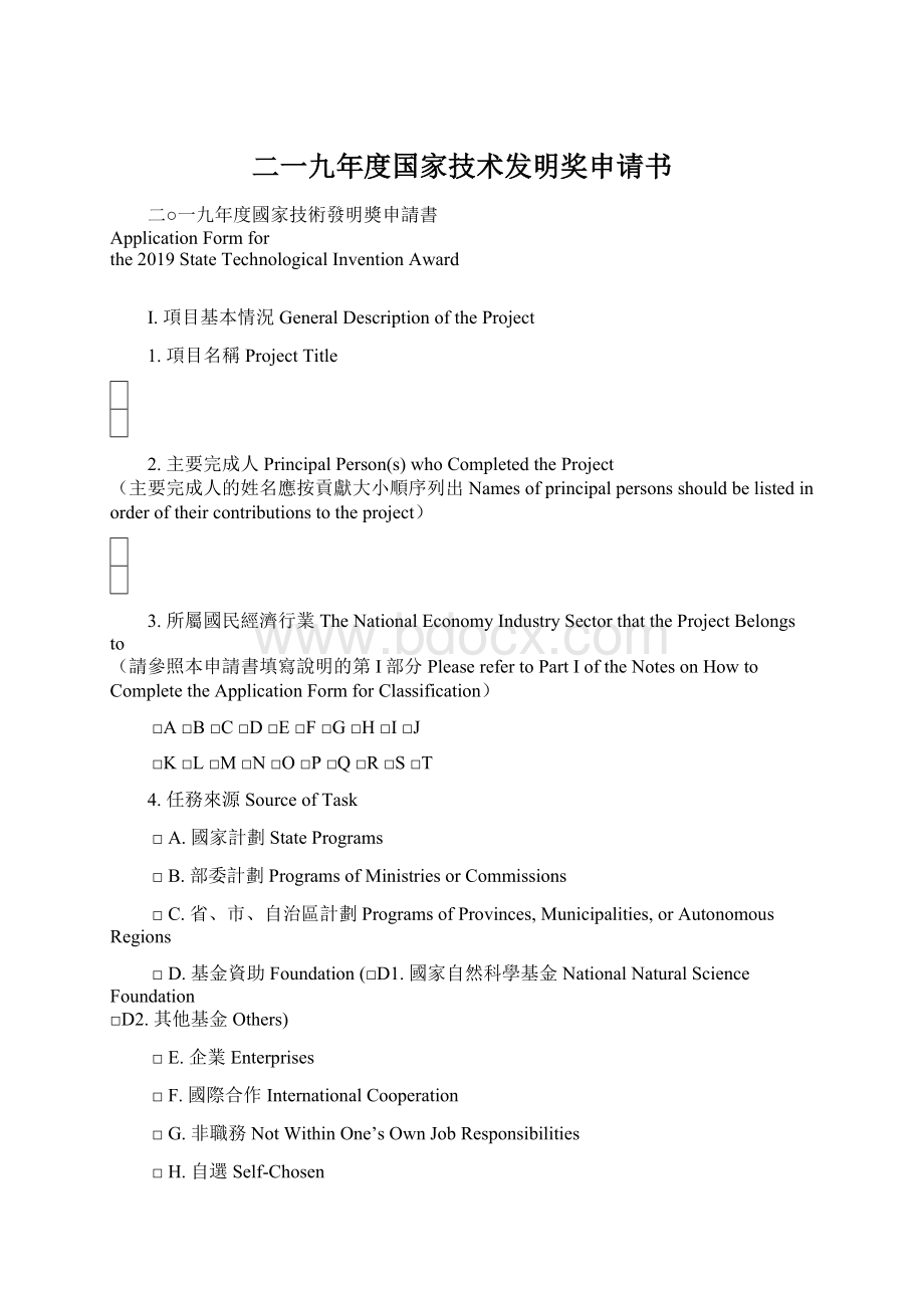 二一九年度国家技术发明奖申请书.docx_第1页