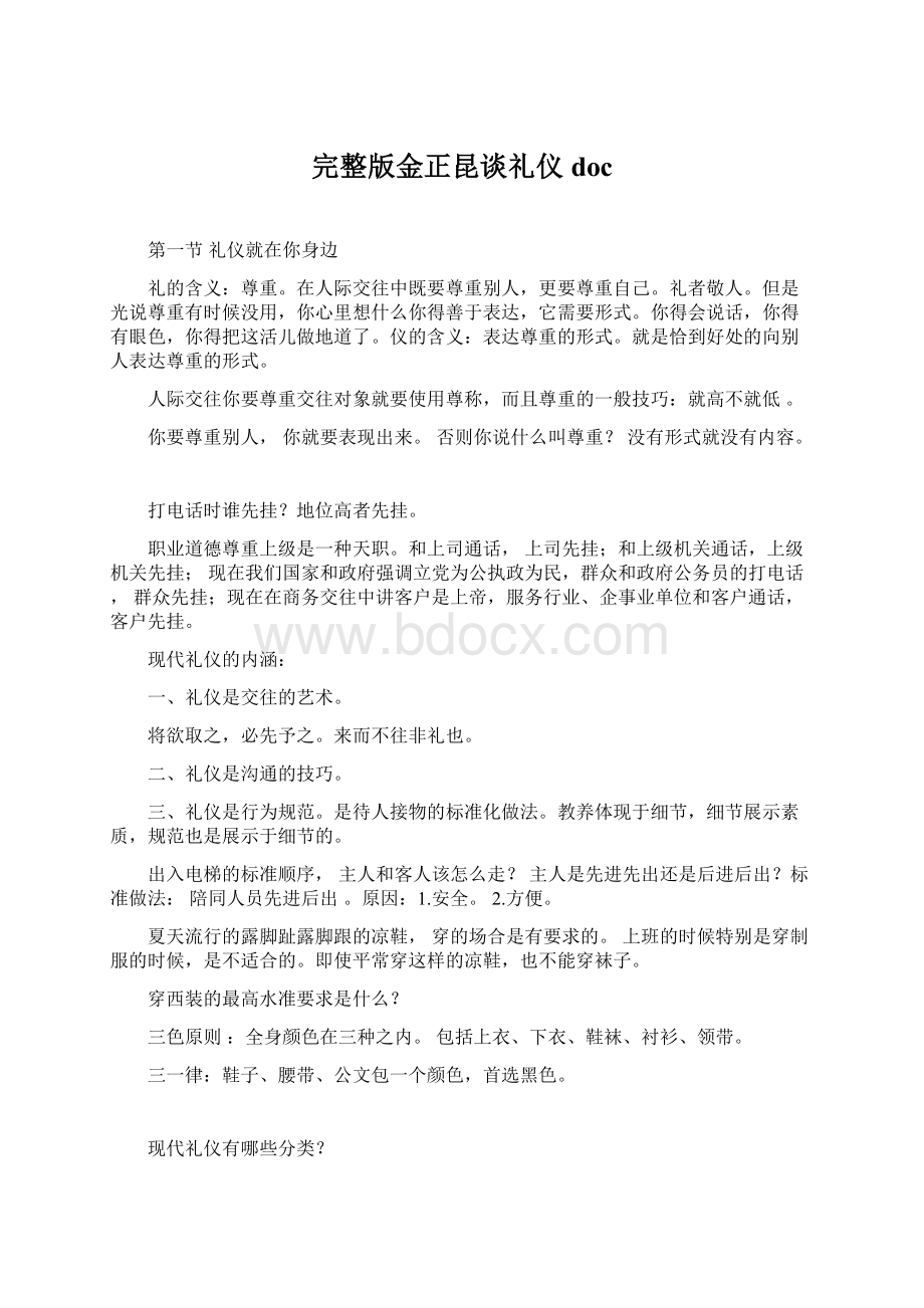 完整版金正昆谈礼仪docWord文件下载.docx