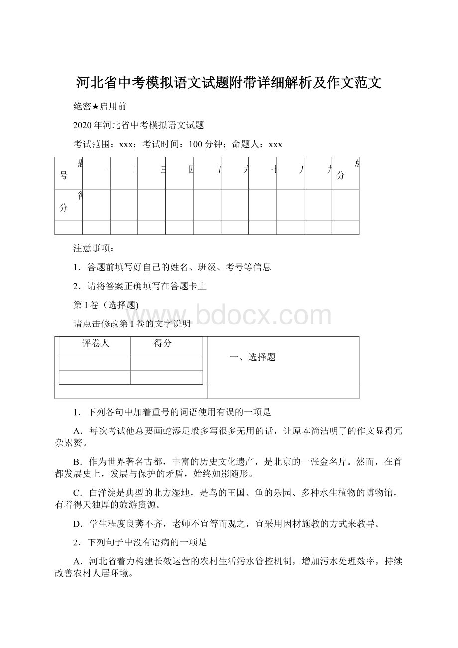 河北省中考模拟语文试题附带详细解析及作文范文Word下载.docx