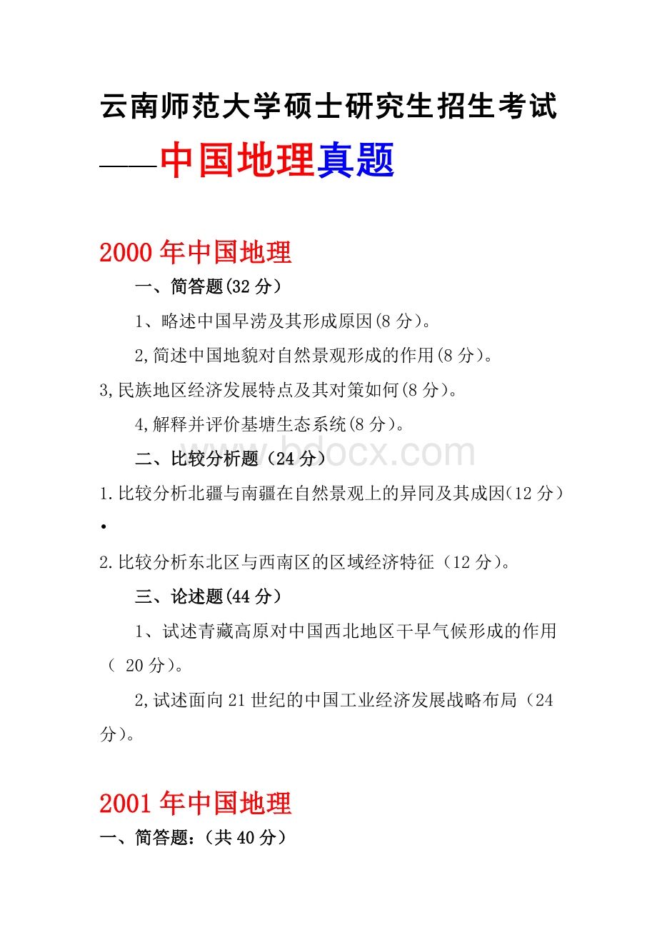 云南师范大学中国地理考研真题.doc_第1页