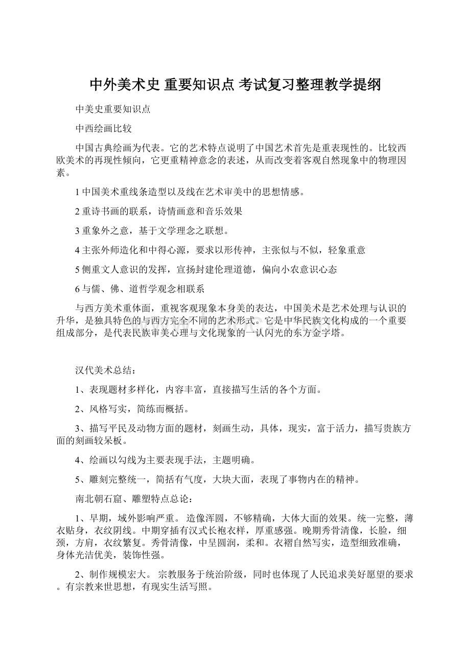 中外美术史 重要知识点 考试复习整理教学提纲.docx