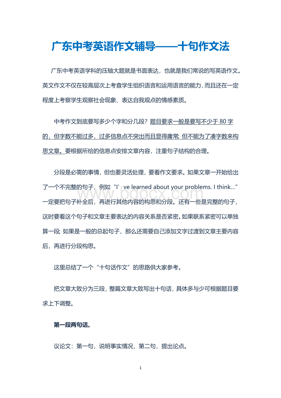 广东中考英语作文辅导十句作文法Word格式文档下载.docx_第1页