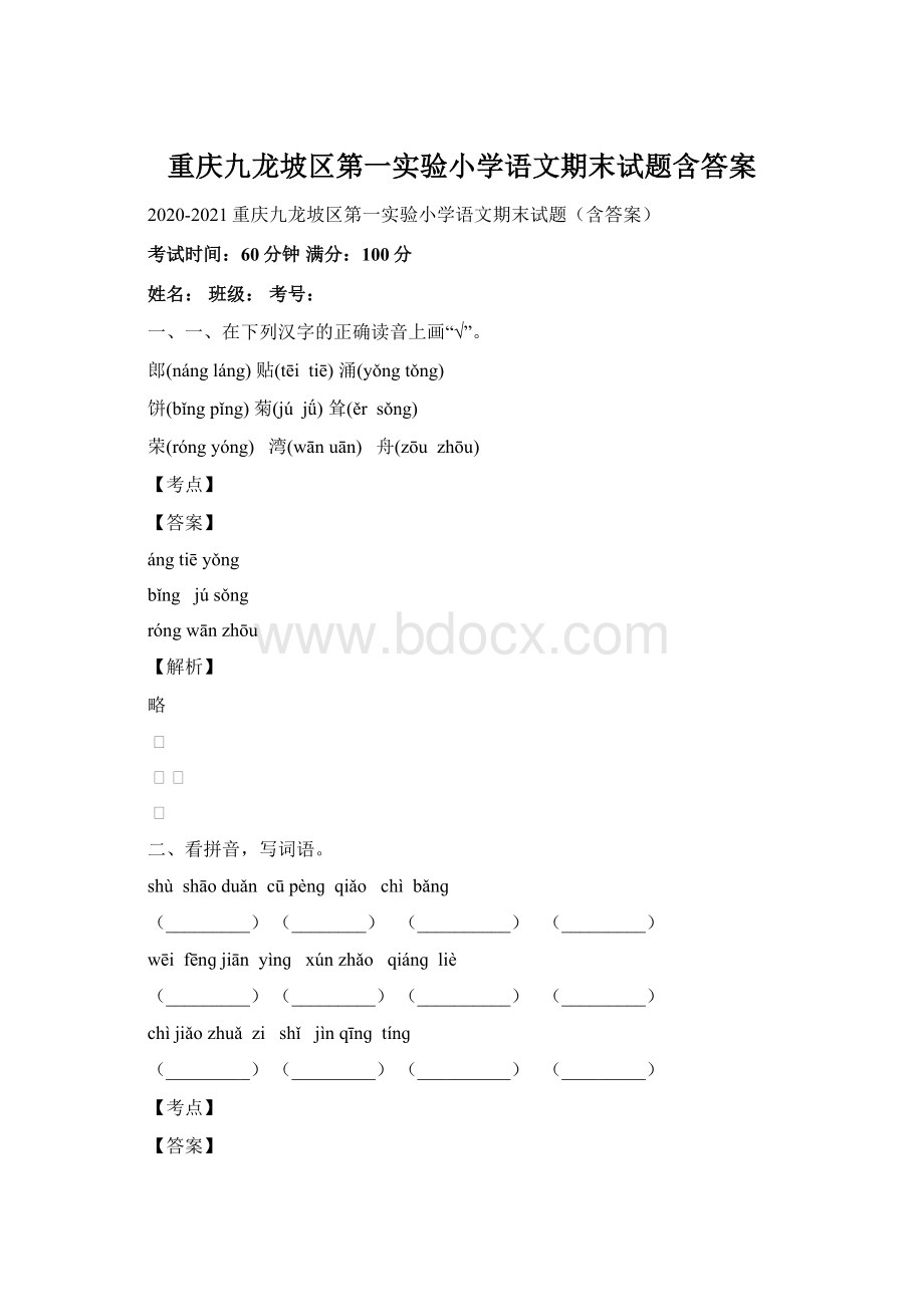 重庆九龙坡区第一实验小学语文期末试题含答案.docx_第1页