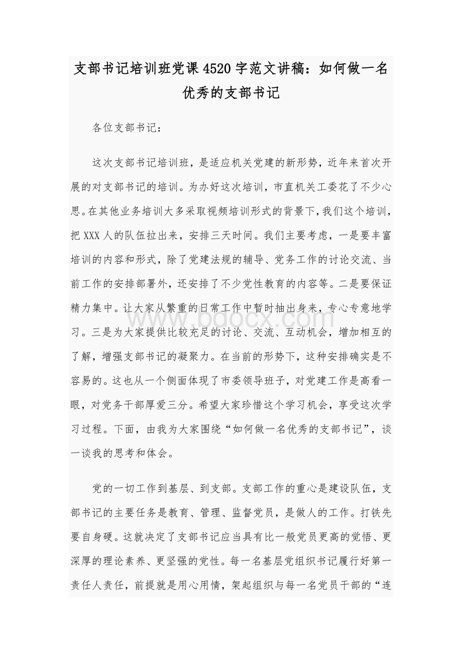 支部书记培训班党课4520字范文讲稿：如何做一名优秀的支部书记.docx