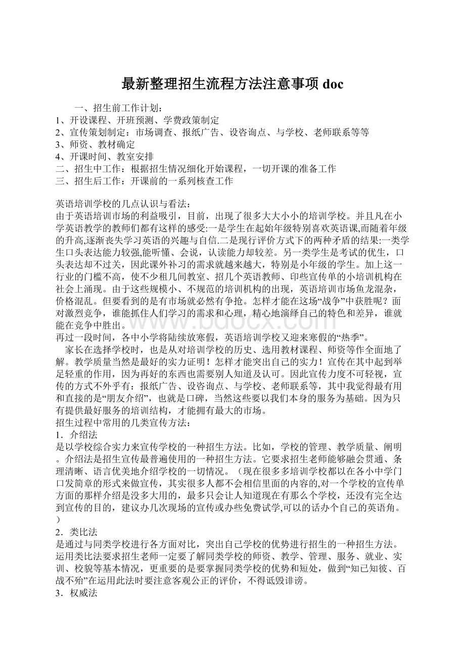 最新整理招生流程方法注意事项doc.docx_第1页