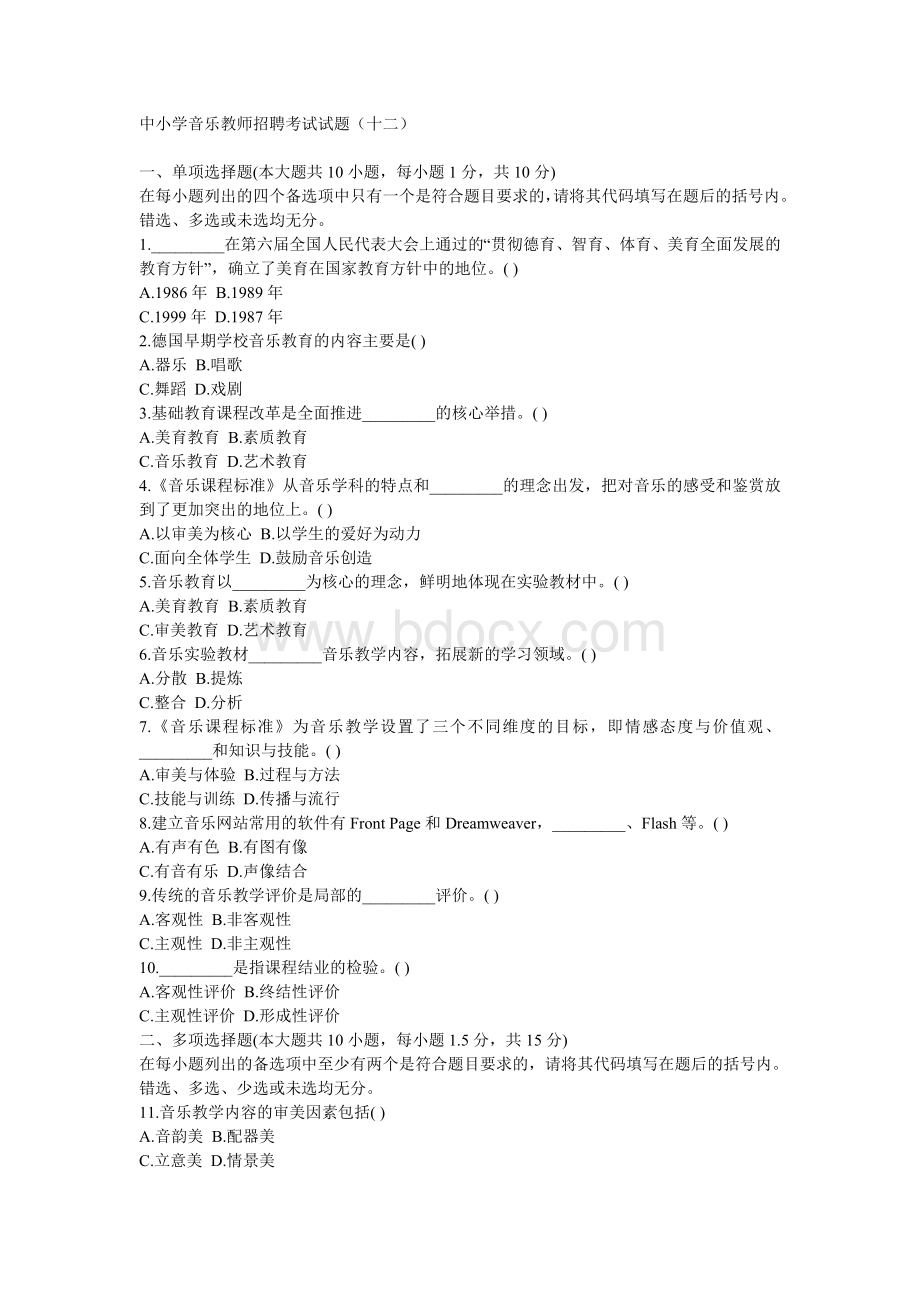 中小学教师公开招聘考试学科专业知识《音乐》试题试卷(中)Word文件下载.doc_第1页